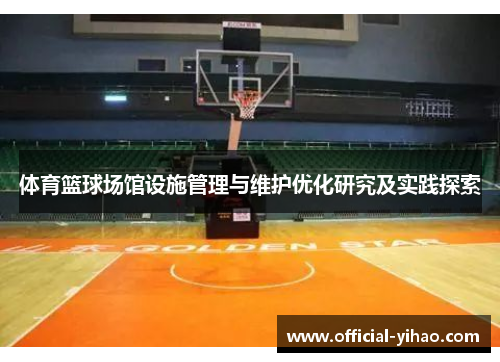 体育篮球场馆设施管理与维护优化研究及实践探索