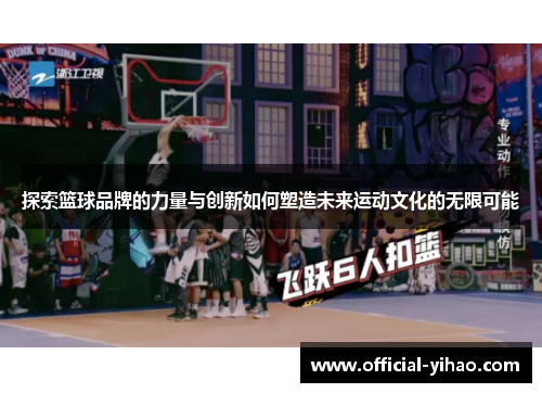 探索篮球品牌的力量与创新如何塑造未来运动文化的无限可能