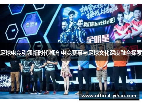足球电竞引领新时代潮流 电竞赛事与足球文化深度融合探索