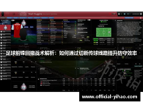 足球前锋回撤战术解析：如何通过切断传球线路提升防守效率