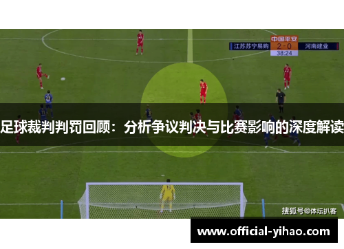 足球裁判判罚回顾：分析争议判决与比赛影响的深度解读