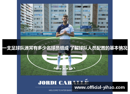 一支足球队通常有多少名球员组成 了解球队人员配置的基本情况
