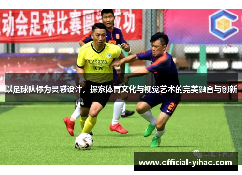 以足球队标为灵感设计，探索体育文化与视觉艺术的完美融合与创新