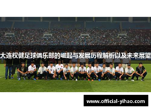 大连权健足球俱乐部的崛起与发展历程解析以及未来展望