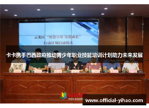 卡卡携手巴西政府推动青少年职业技能培训计划助力未来发展