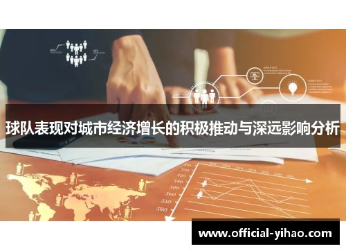 球队表现对城市经济增长的积极推动与深远影响分析 球队表现对城市经济增长的积极推动与深远影响分析