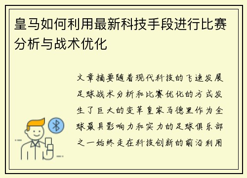 皇马如何利用最新科技手段进行比赛分析与战术优化 皇马如何利用最新科技手段进行比赛分析与战术优化