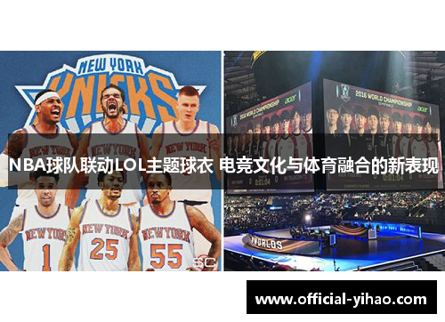 NBA球队联动LOL主题球衣 电竞文化与体育融合的新表现