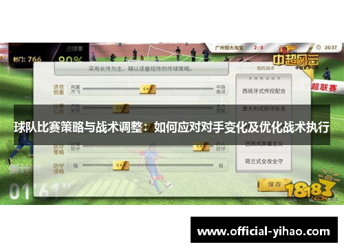 球队比赛策略与战术调整:如何应对对手变化及优化战术执行 球队比赛策略与战术调整:如何应对对手变化及优化战术执行