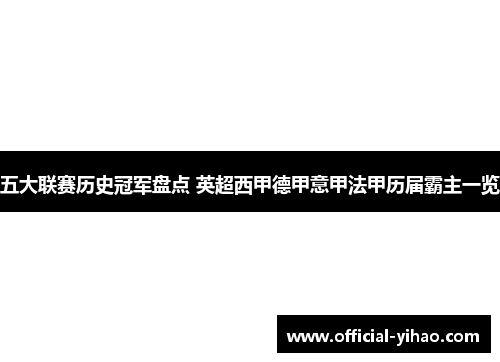五大联赛历史冠军盘点 英超西甲德甲意甲法甲历届霸主一览