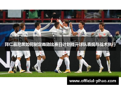 拜仁慕尼黑如何制定高效比赛日计划提升球队表现与战术执行