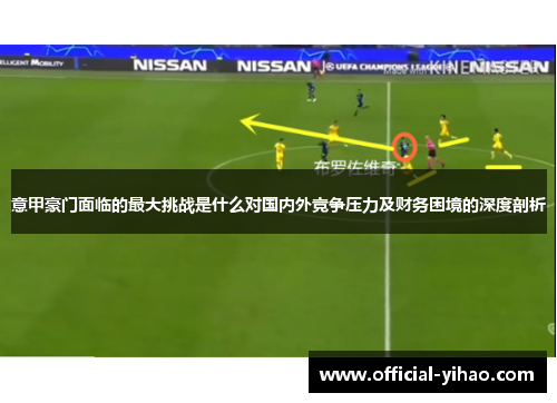 意甲豪门面临的最大挑战是什么对国内外竞争压力及财务困境的深度剖析