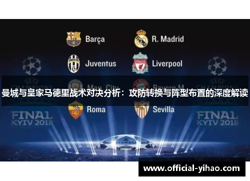 曼城与皇家马德里战术对决分析：攻防转换与阵型布置的深度解读