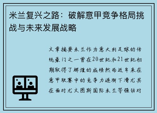 米兰复兴之路：破解意甲竞争格局挑战与未来发展战略
