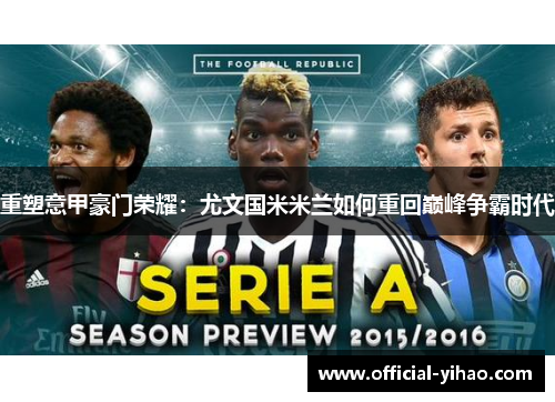 重塑意甲豪门荣耀：尤文国米米兰如何重回巅峰争霸时代