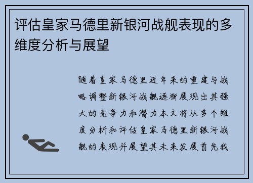 评估皇家马德里新银河战舰表现的多维度分析与展望
