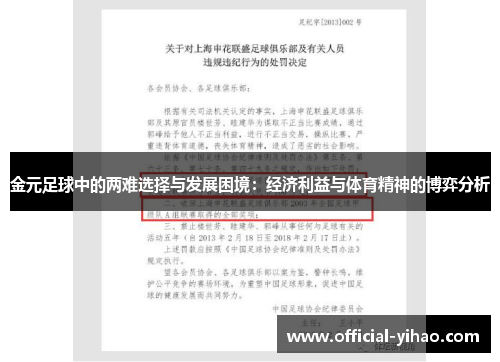 金元足球中的两难选择与发展困境：经济利益与体育精神的博弈分析