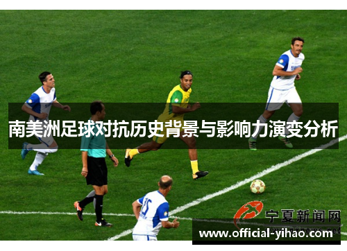 南美洲足球对抗历史背景与影响力演变分析