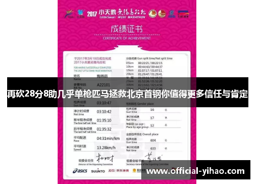 再砍28分8助几乎单枪匹马拯救北京首钢你值得更多信任与肯定