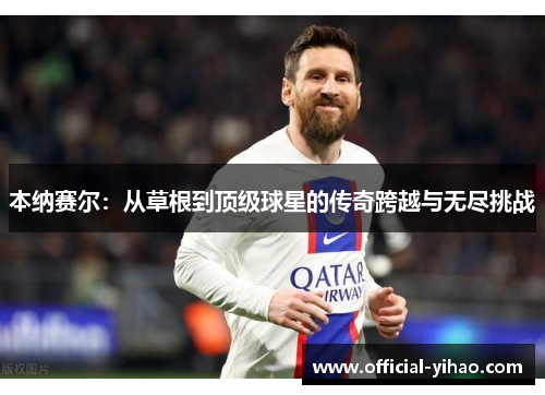 本纳赛尔：从草根到顶级球星的传奇跨越与无尽挑战