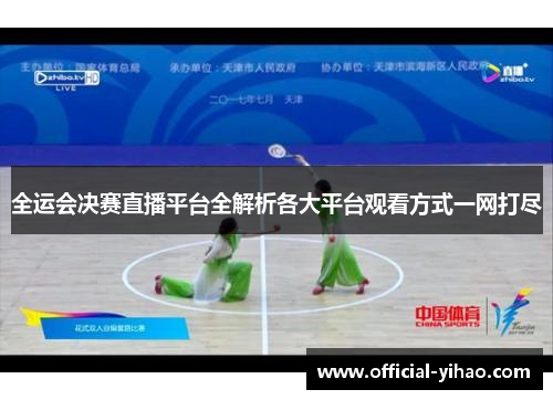 全运会决赛直播平台全解析各大平台观看方式一网打尽