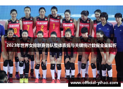 2023年世界女排联赛各队整体表现与关键统计数据全面解析
