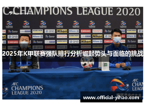2025年K甲联赛强队排行分析崛起势头与面临的挑战