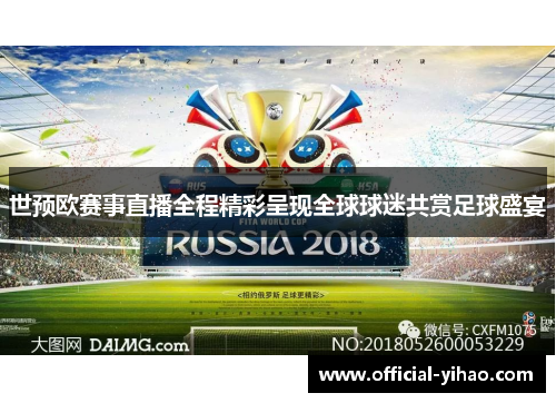 世预欧赛事直播全程精彩呈现全球球迷共赏足球盛宴