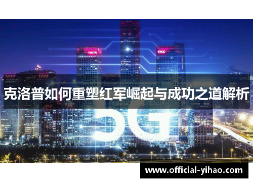 克洛普如何重塑红军崛起与成功之道解析