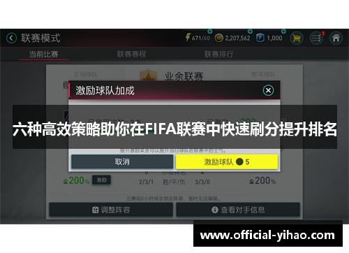 六种高效策略助你在FIFA联赛中快速刷分提升排名