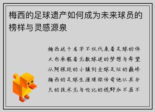 梅西的足球遗产如何成为未来球员的榜样与灵感源泉