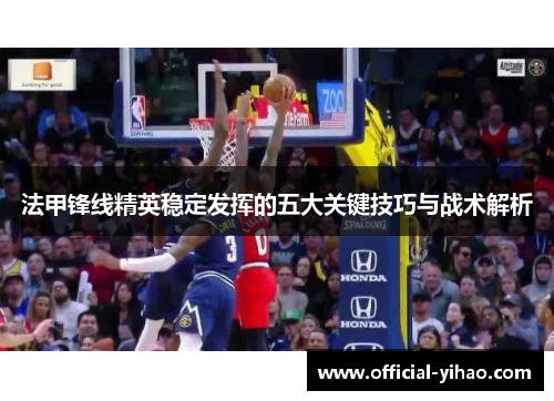 法甲锋线精英稳定发挥的五大关键技巧与战术解析
