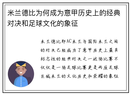 米兰德比为何成为意甲历史上的经典对决和足球文化的象征