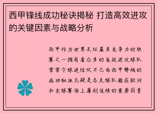 西甲锋线成功秘诀揭秘 打造高效进攻的关键因素与战略分析