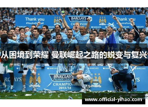 从困境到荣耀 曼联崛起之路的蜕变与复兴
