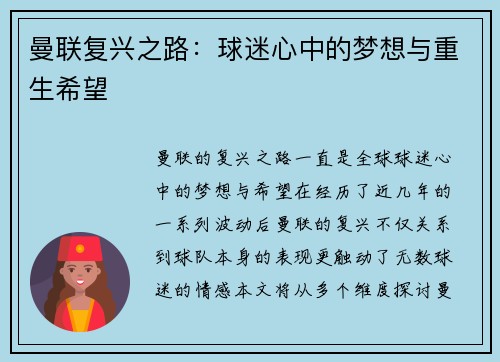 曼联复兴之路：球迷心中的梦想与重生希望