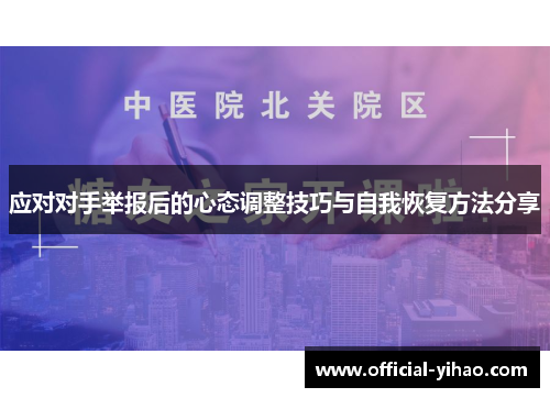 应对对手举报后的心态调整技巧与自我恢复方法分享