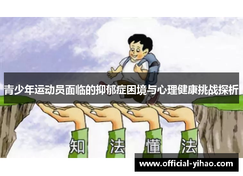 青少年运动员面临的抑郁症困境与心理健康挑战探析 青少年运动员面临的抑郁症困境与心理健康挑战探析
