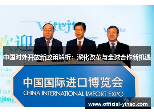 中国对外开放新政策解析：深化改革与全球合作新机遇