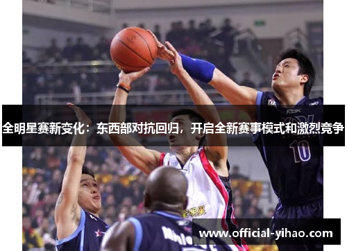 全明星赛新变化：东西部对抗回归，开启全新赛事模式和激烈竞争