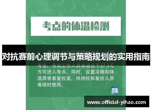 对抗赛前心理调节与策略规划的实用指南
