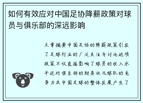 如何有效应对中国足协降薪政策对球员与俱乐部的深远影响 如何有效应对中国足协降薪政策对球员与俱乐部的深远影响