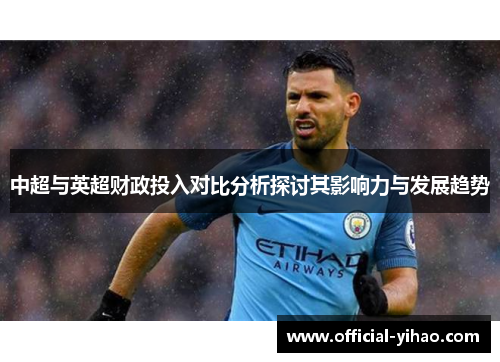 中超与英超财政投入对比分析探讨其影响力与发展趋势