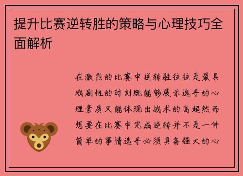 提升比赛逆转胜的策略与心理技巧全面解析