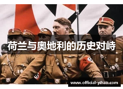 荷兰与奥地利的历史对峙