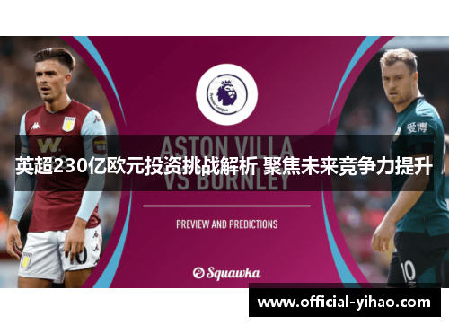 英超230亿欧元投资挑战解析 聚焦未来竞争力提升