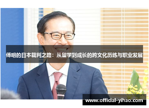 傅明的日本裁判之路：从留学到成长的跨文化历练与职业发展
