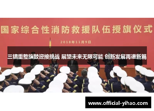 三镇重整旗鼓迎接挑战 展望未来无限可能 创新发展再谱新篇