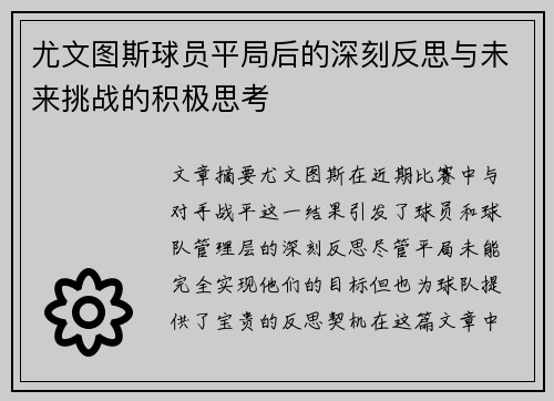 尤文图斯球员平局后的深刻反思与未来挑战的积极思考