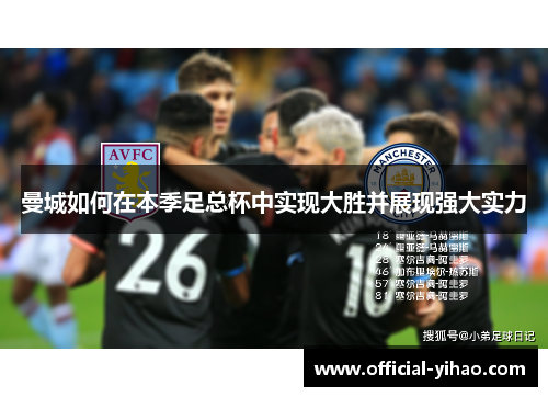 曼城如何在本季足总杯中实现大胜并展现强大实力